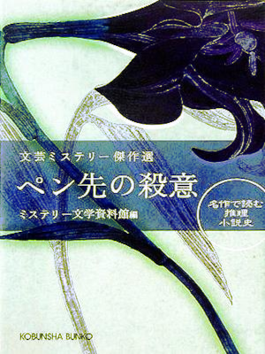 Mystery Bungaku Shiryokan [ Pensaki no Satsui ] Fiction JPN 2005
