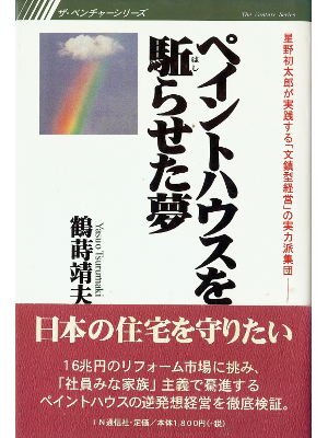 Yasuo Tsurumaki [ Paint House wo Hashiraseta Yume ] Management