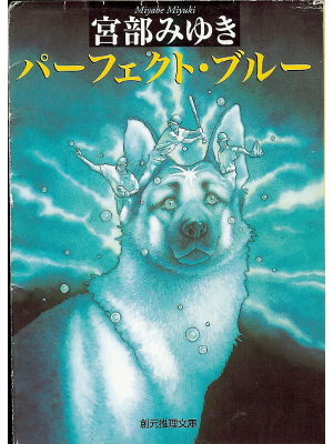 Miyuki Miyabe [ Perfect Blue ] Bunko Fiction Japanese
