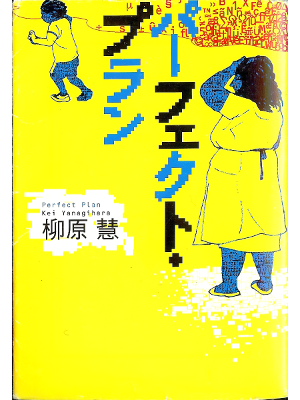 Kei Yanagihara [ Perfect plan ] Fiction JPN