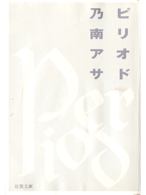 Asa Nonami [ Period ] Fiction JPN
