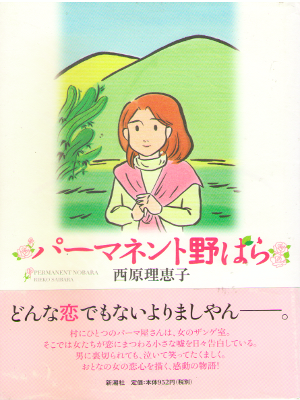 Rieko Saibara [ Permanent Nobara ] Comics Essay JPN HB
