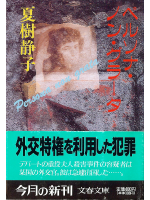 夏樹静子 [ ペルソナ・ノン・グラータ ] 小説 文春文庫