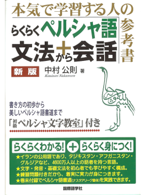 Kiminori Nakamura [ Rakuraku perusian bunpo kara kaiwa ] JPN