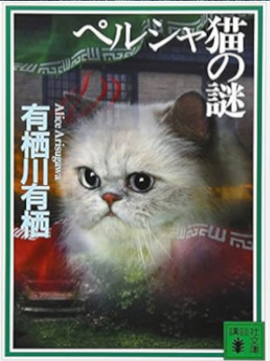 Arisu Arisugawa [ Persian Neko no Nazo ] Fiction JPN Bunko