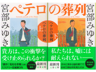 Miyuki Miyabe [ PETERO NO SOURETSU Funeral Parade of St. Peter ]