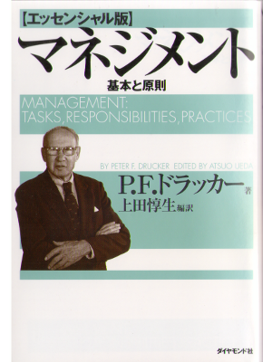 P.F.ドラッカー [ エッセンシャル版 マネジメント 基本と減速 ] ビジネス・経営 単行本ソフトカバー  2010