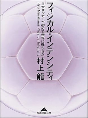 Ryu Murakami [ Phisical Intensity ] Essay JPN Bunko 1999