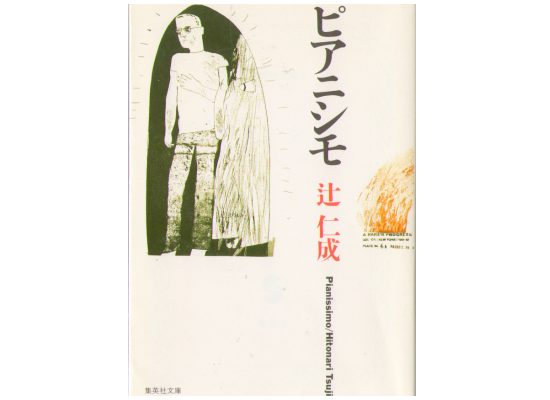 Hitonari Tsuji [ Pianissimo ] Fiction Japanese