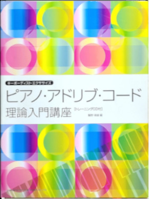 鷲野靖雄 [ ピアノ・アドリブ・コード理論入門講座 ] 大判 2008