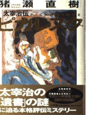 Naoki Inose [ Picalesque - Dazai Osamu Den ] Fiction JPN HB