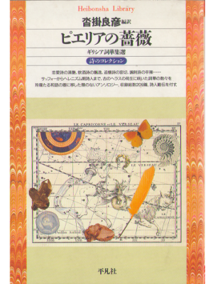 沓掛 良彦 [ ピエリアの薔薇 ～ギリシア詩華集選 詩のコレクション ] 詩/平凡社文庫