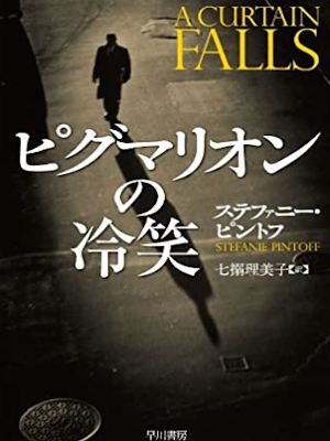 Stefanie Pintoff [ A Curtain Falls ] Fiction JPN 2011