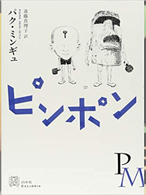 Park Min-Gyu [ Ping Pong ] Fiction JPN 2017 HB