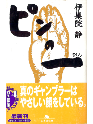 伊集院静 [ ピンの一(ぴん) ] 小説 幻冬舎文庫