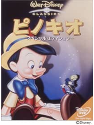 [ ピノキオ-スペシャル・エディション ] DVD アニメ 日本版 NTSC ディズニー