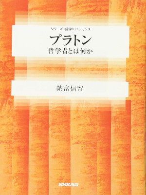 納富信留 [ プラトン 哲学者とは何か ] 単行本 2002