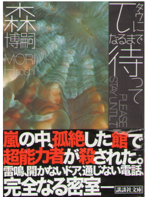 Hiroshi Mori [ Please Stay until τ ] Fiction, Japanese