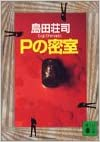 島田荘司 [ Pの密室 ] 小説 講談社文庫 2003
