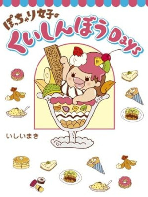 Maki Ishii [ Pocchari Joshi no Kuishinbou Days ] Comic Essay JPN