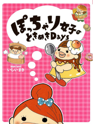 Maki Ishii [ Pocchari Joshi no Tokimeki Days ] Comic Essay JPN