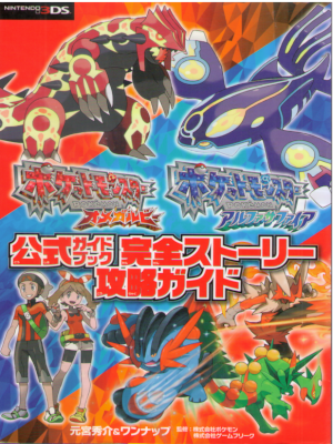 [ POKEMON Omega Ruby + Alpha Sapphire 3DS Official Guide Book ]