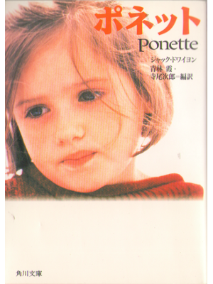 Jacques Doillon [ Ponette ] Fiction JPN