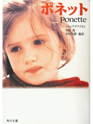 Jacques Doillon [ Ponette ] Fiction JPN edit.
