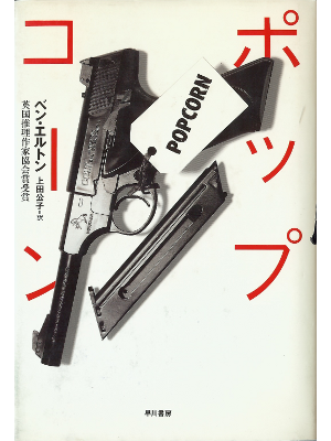 Ben Elton [ Popcorn ] Fiction JPN edit.