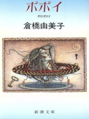 Yumiko Kurahashi [ Popoi ] Fiction JPN Bunko 1991