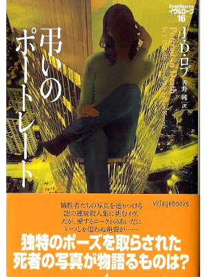 J.D. Robb [ Portrait in Death ] Fiction JPN edit