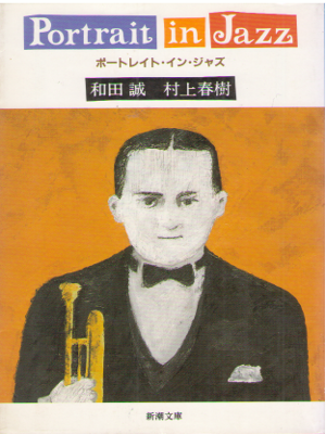 Haruki Murakami, Makoto Wada [ Portrait In Jazz ] JPN