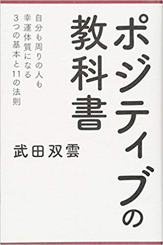 Souun Takeda [ Positive no Kyokasho ] Self Help JPN