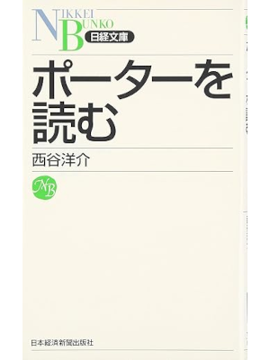 西谷洋介 [ ポーターを読む ] 日経BP新書 2007