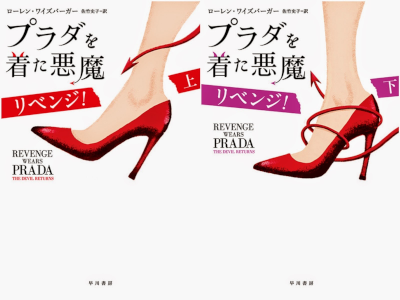 Lauren Weisberger [ REVENGE Wears PRADA The Devil Returns ] JPN