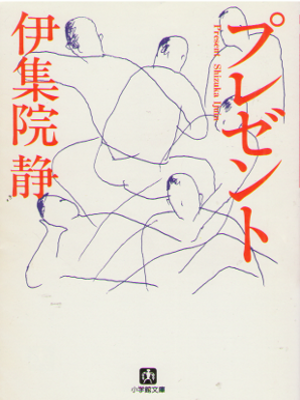 伊集院静 [ プレゼント ] エッセイ 小学館文庫