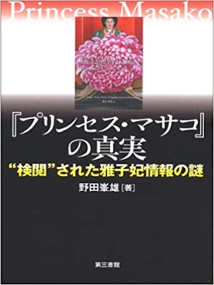 Mineo Noda [ "Princess Masako" no Shinjitsu ] JPN 2007