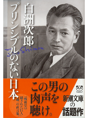 白洲 次郎 [ プリンシプルのない日本 ] エッセイ ノンフィクション 文庫