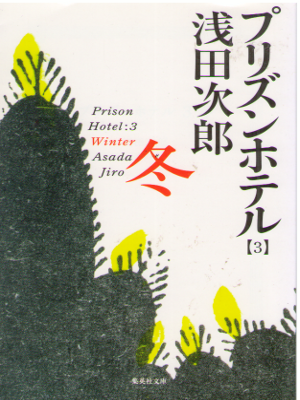Jiro Asada [ Prison Hotel 3 Winter ] Fiction JPN