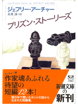 Jeffrey Archer [ Prison Stories ] Fiction JPN