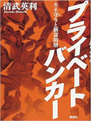 Hidetoshi Kiyotake [ Private Banker ] Non Fiction JPN