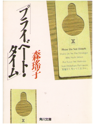 Yoko Mori [ Private Time ] Essay / 1986 / Japanese