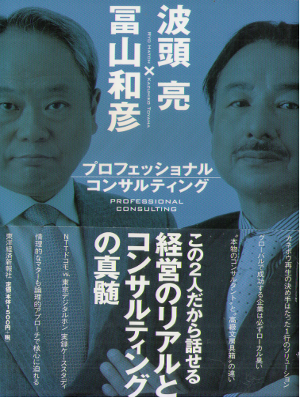 波頭亮 冨山和彦 [ プロフェッショナルコンサルティング ] ビジネス 単行本