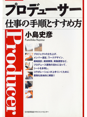 小島史彦 [ プロデューサー―仕事の手順とすすめ方 ] ビジネス 単行本