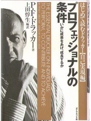 P.F Drucker [ To perform, to contribute and to achieve ] JPN