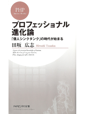 田坂広志 [ プロフェッショナル進化論 ] ビジネス PHPビジネス新書