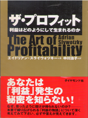 Adrian Slywotzky [ The Art of Profitability ] Business JPN