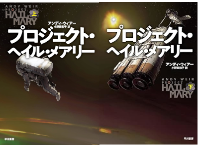 ANdy Weir [ Project Hail Mary ] Fiction JPN HB 2021