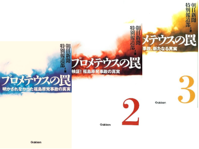 Asahi [ Prometeus no Wana v.1.2.3 ] Non Fiction JPN HB 2012
