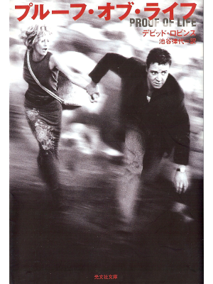 David Robbins [ Proof of Life ] Fiction JPN edit.